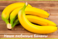 Польза бананов для организма человека